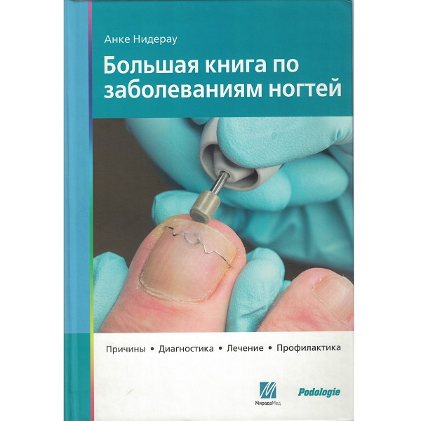 Большая книга по заболеваниям ногтей