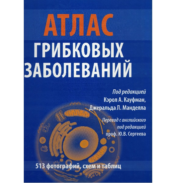 АТЛАС ГРИБКОВЫХ ЗАБОЛЕВАНИЙ