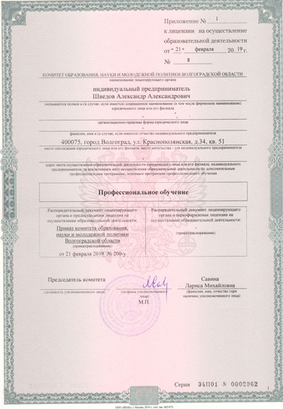 Лицензия Образование, ИП Шведов А.А. Волгоград Институт Подологии